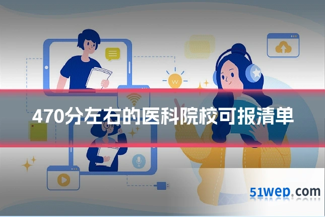 470分左右的医科院校可报清单