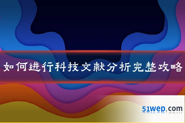 如何进行科技文献分析完整攻略