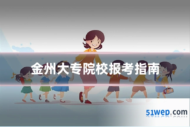 金州大专院校报考指南