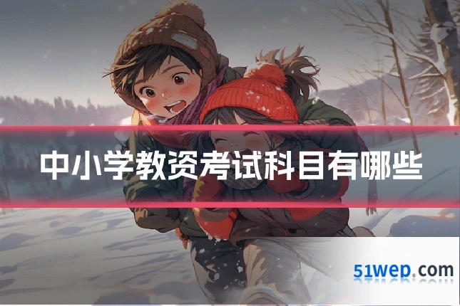 中小学教资考试科目有哪些