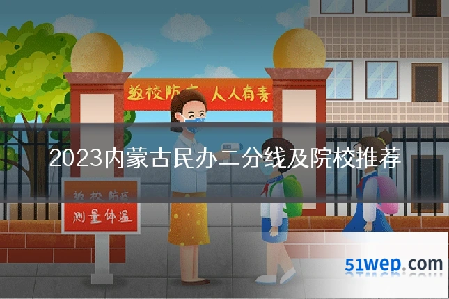 2023内蒙古民办二分线及院校推荐