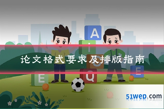 论文格式要求及排版指南