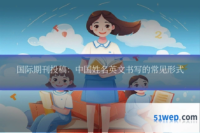 国际期刊投稿:中国姓名英文书写的常见形式