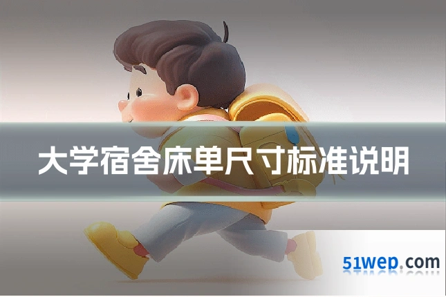 大学宿舍床单尺寸标准说明