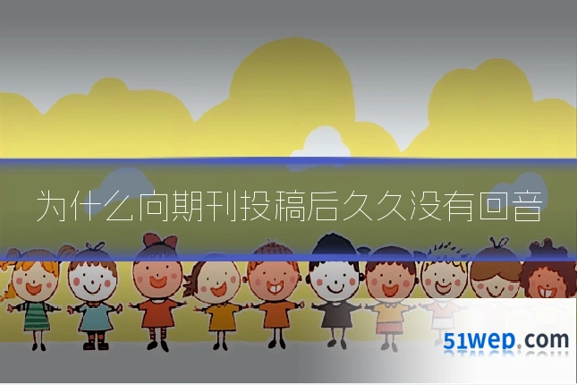 为什么向期刊投稿后久久没有回音