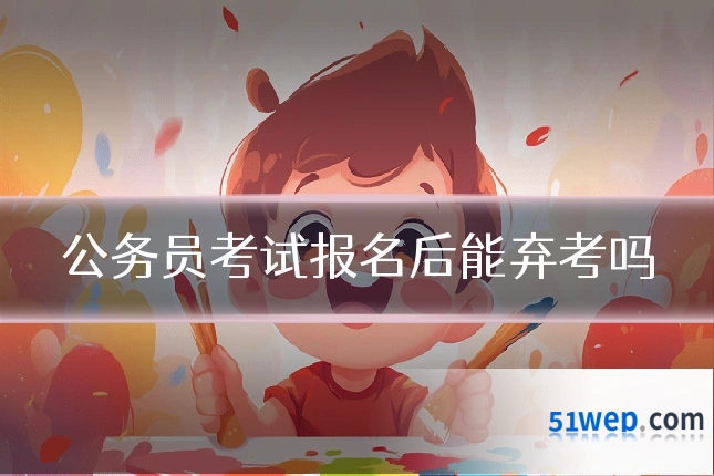 公务员考试报名后能弃考吗