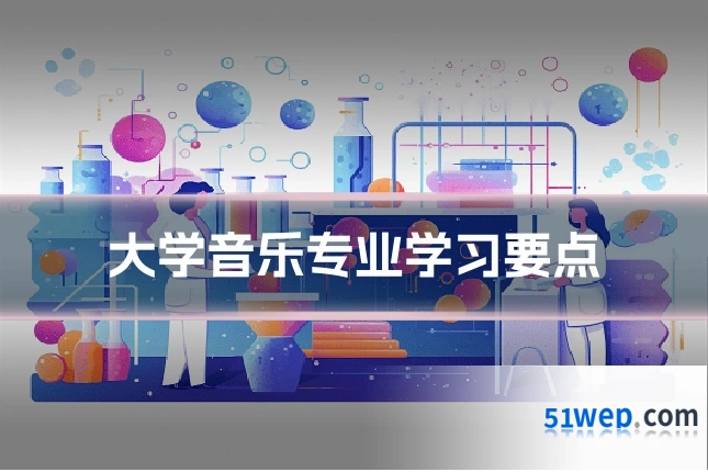 大学音乐专业学习要点