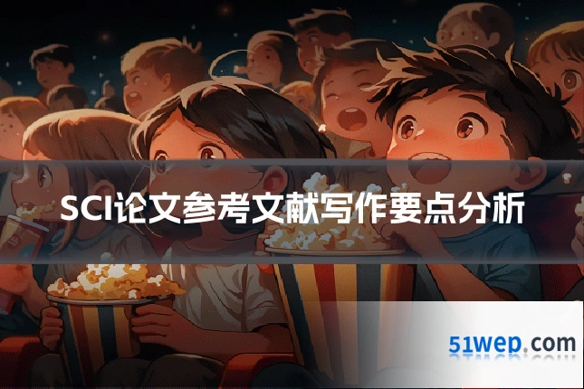 SCI论文参考文献写作要点分析