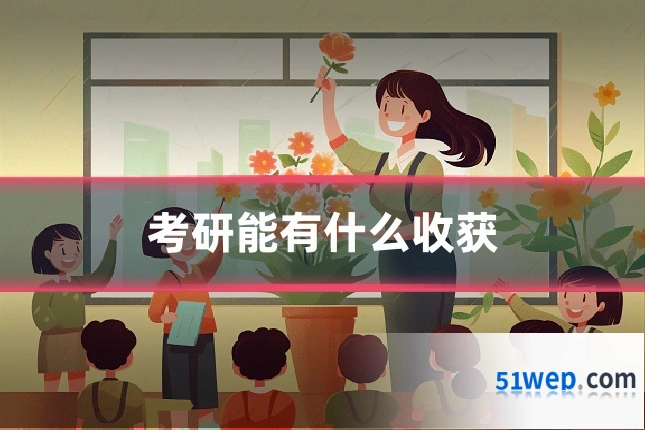 考研能有什么收获