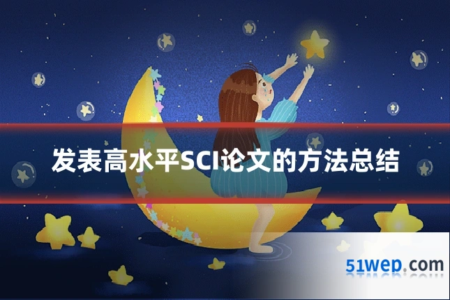 发表高水平SCI论文的方法总结
