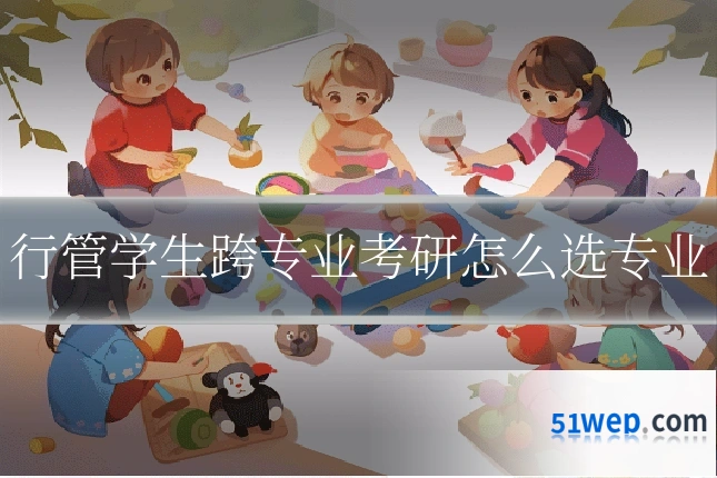 行管学生跨专业考研怎么选专业