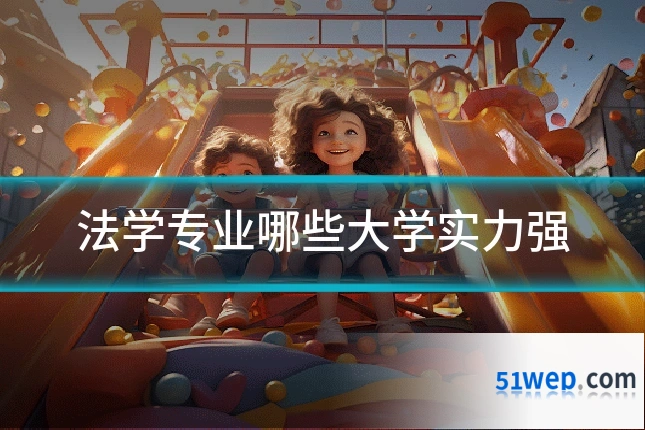 法学专业哪些大学实力强