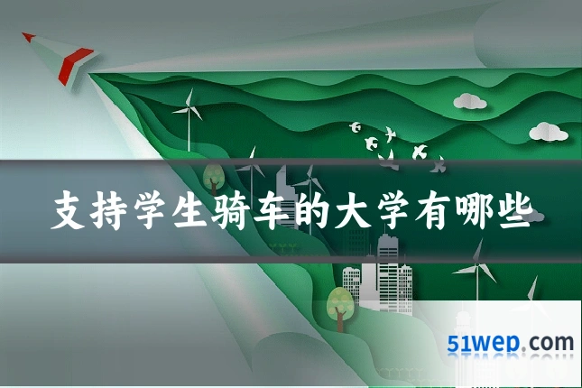 支持学生骑车的大学有哪些