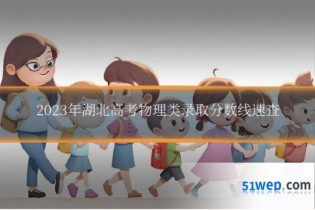 2023年湖北高考物理类录取分数线速查