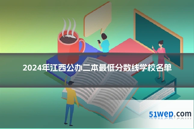 2024年江西公办二本最低分数线学校名单