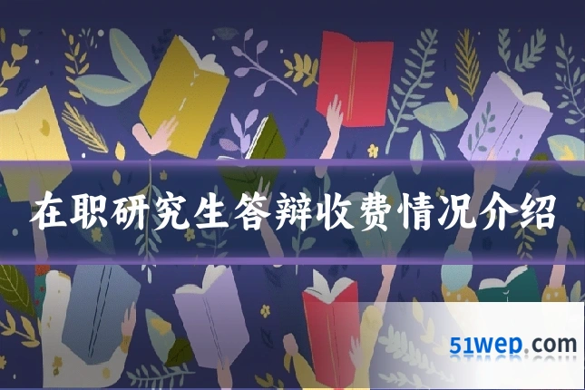 在职研究生答辩收费情况介绍