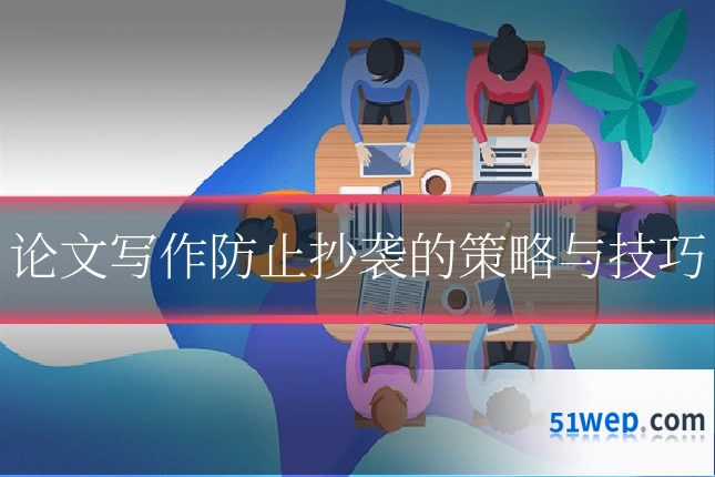 论文写作防止抄袭的策略与技巧