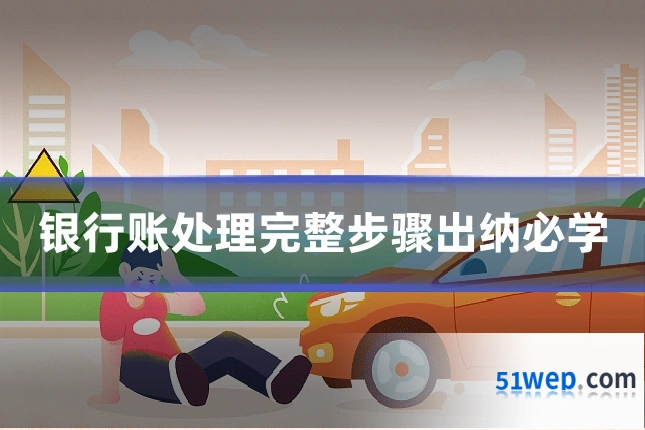 银行账处理完整步骤出纳必学