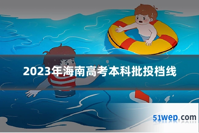 2023年海南高考本科批投档线