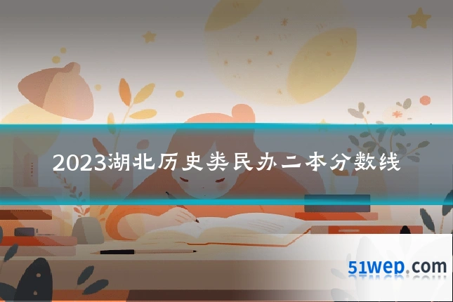 2023湖北历史类民办二本分数线