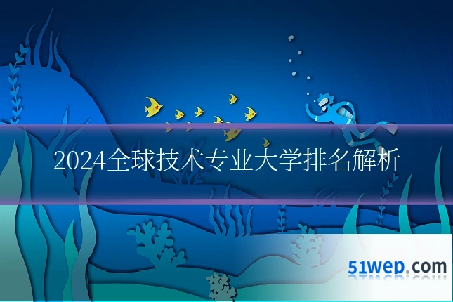 2024全球技术专业大学排名解析