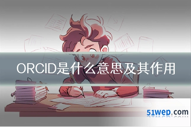 ORCID是什么意思及其作用