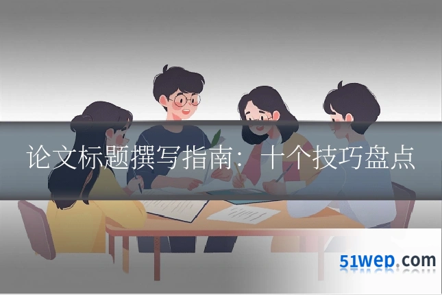 论文标题撰写指南：十个技巧盘点