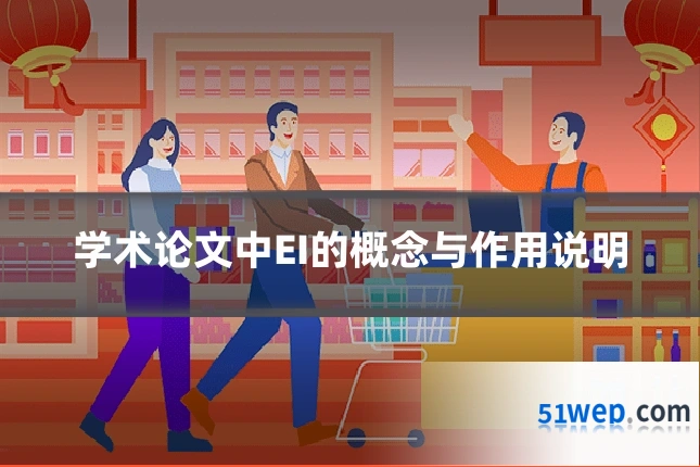 学术论文中EI的概念与作用说明