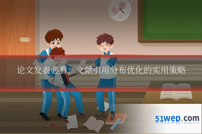 论文发表必看:文献引用分布优化的实用策略