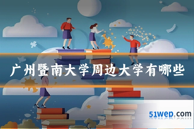 广州暨南大学周边大学有哪些