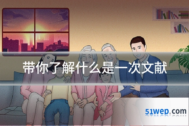 带你了解什么是一次文献