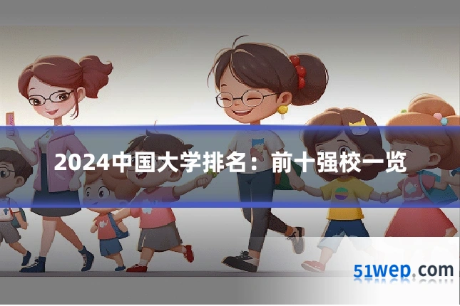 2024中国大学排名:前十强校一览