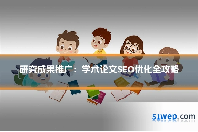 研究成果推广:学术论文SEO优化全攻略