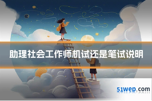 助理社会工作师机试还是笔试说明