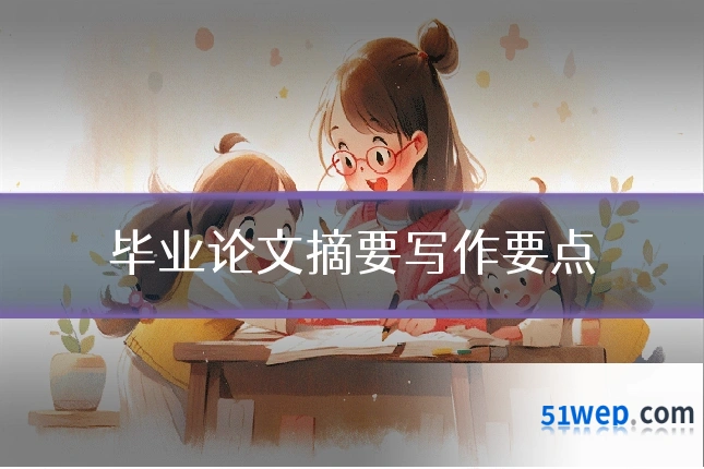 毕业论文摘要写作要点