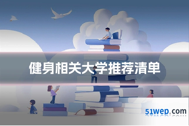 健身相关大学推荐清单