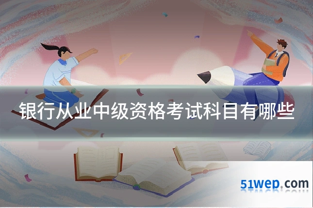 银行从业中级资格考试科目有哪些