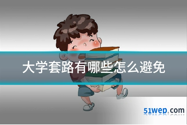 大学套路有哪些怎么避免