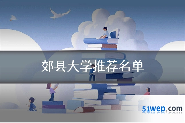郊县大学推荐名单