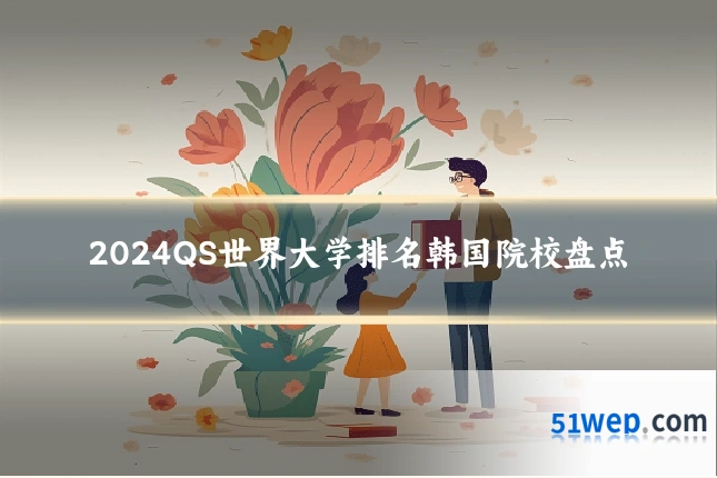 2024QS世界大学排名韩国院校盘点