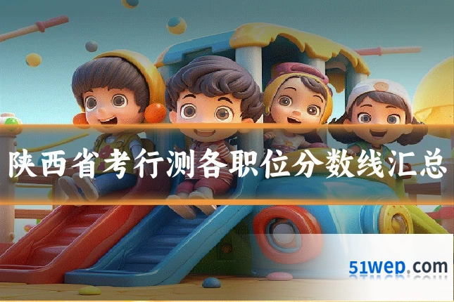 陕西省考行测各职位分数线汇总