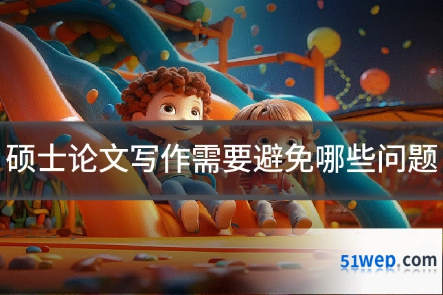 硕士论文写作需要避免哪些问题