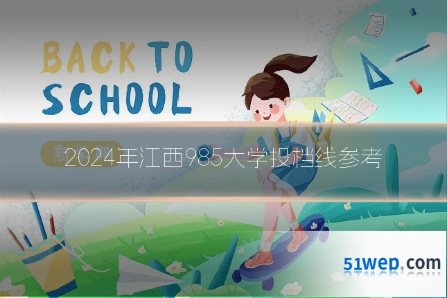 2024年江西985大学投档线参考