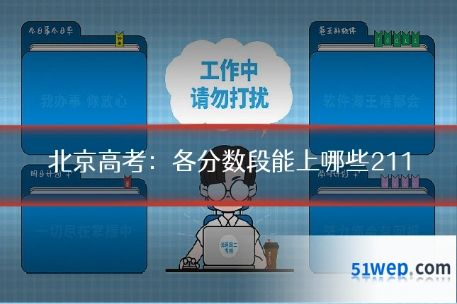 北京高考:各分数段能上哪些211
