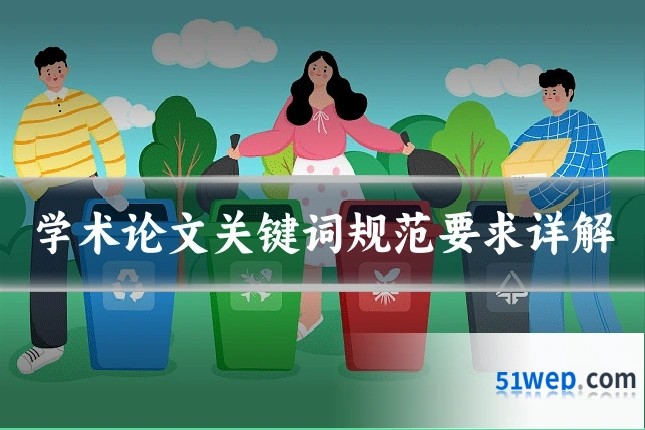 学术论文关键词规范要求详解