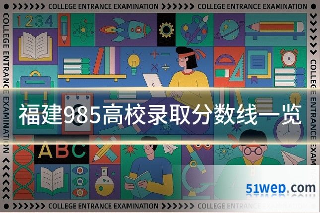 福建985高校录取分数线一览