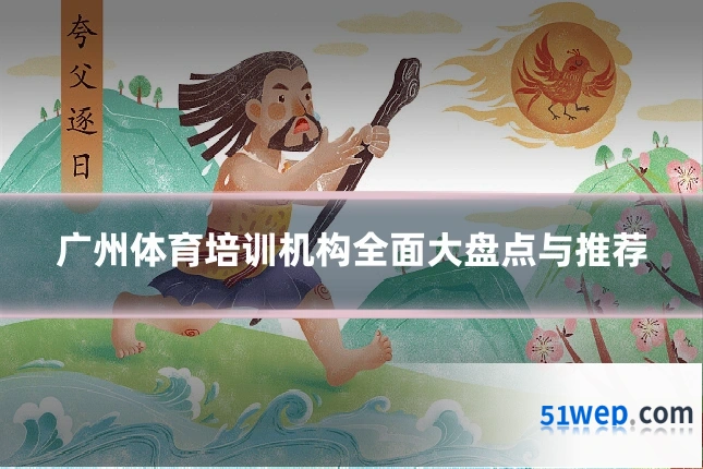 广州体育培训机构全面大盘点与推荐