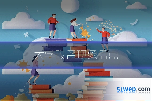 大学改名现象盘点