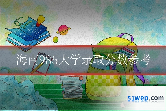 海南985大学录取分数参考
