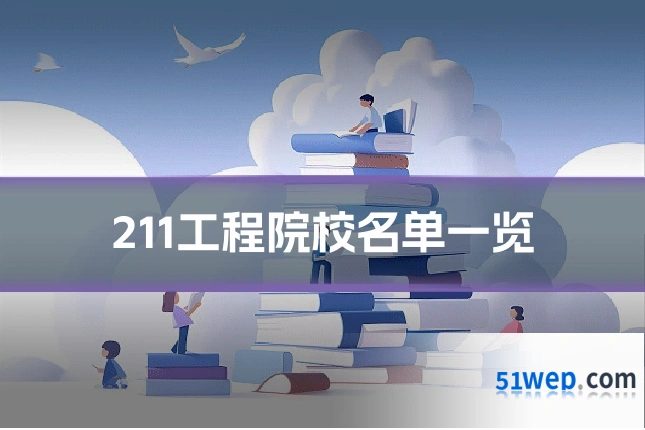 211工程院校名单一览